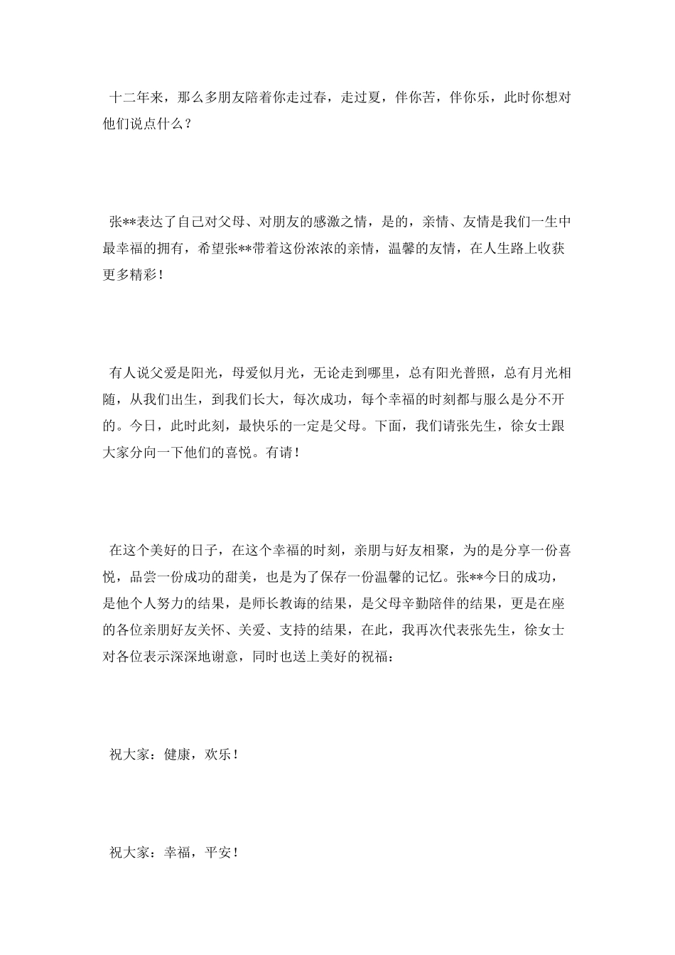 致朋友儿子升学宴的主持词_第2页