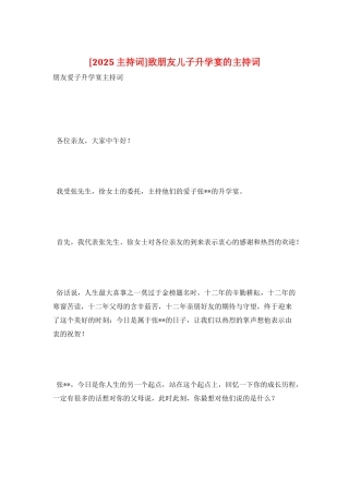 致朋友儿子升学宴的主持词