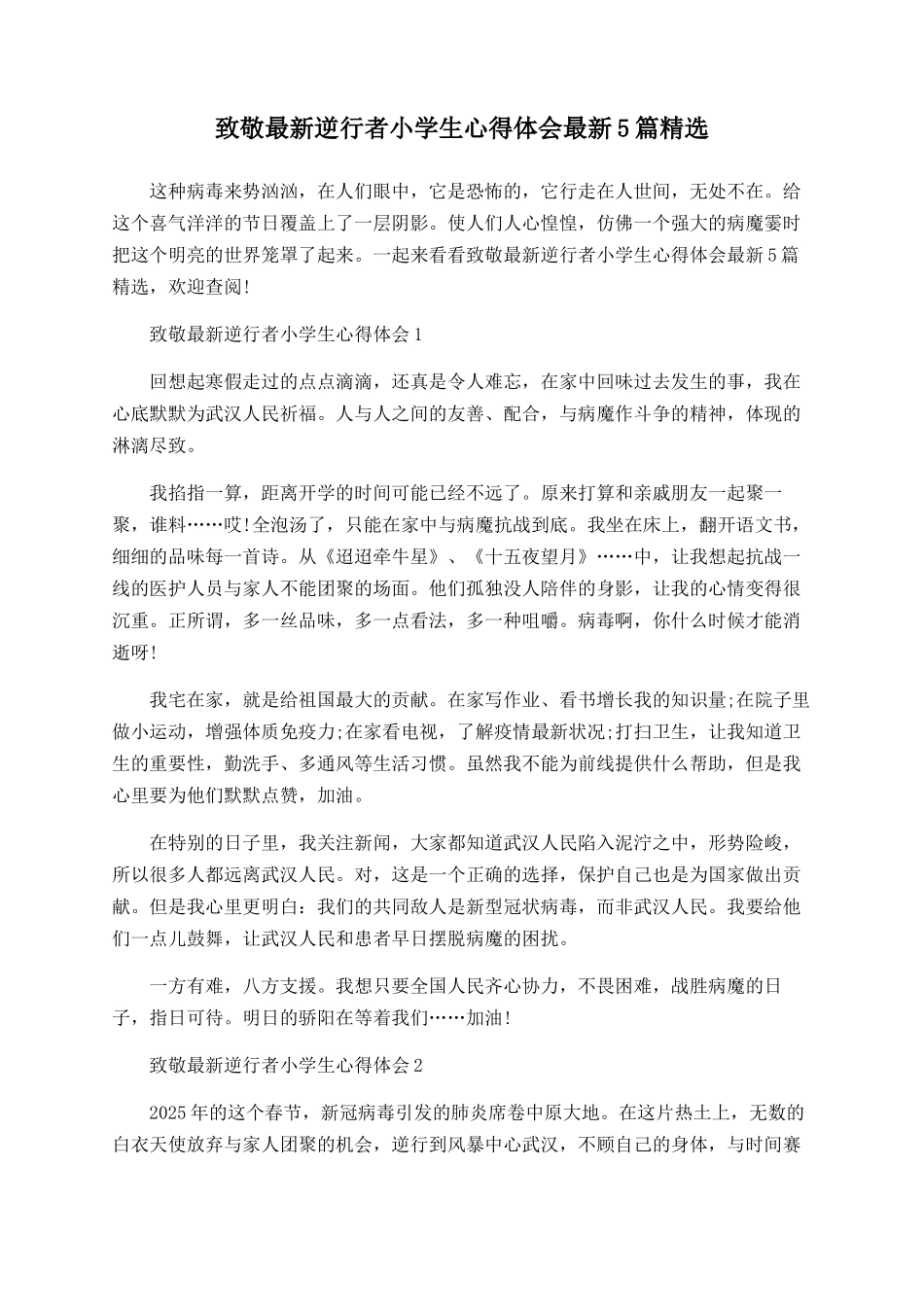 致敬最新逆行者小学生心得体会最新5篇精选_第1页
