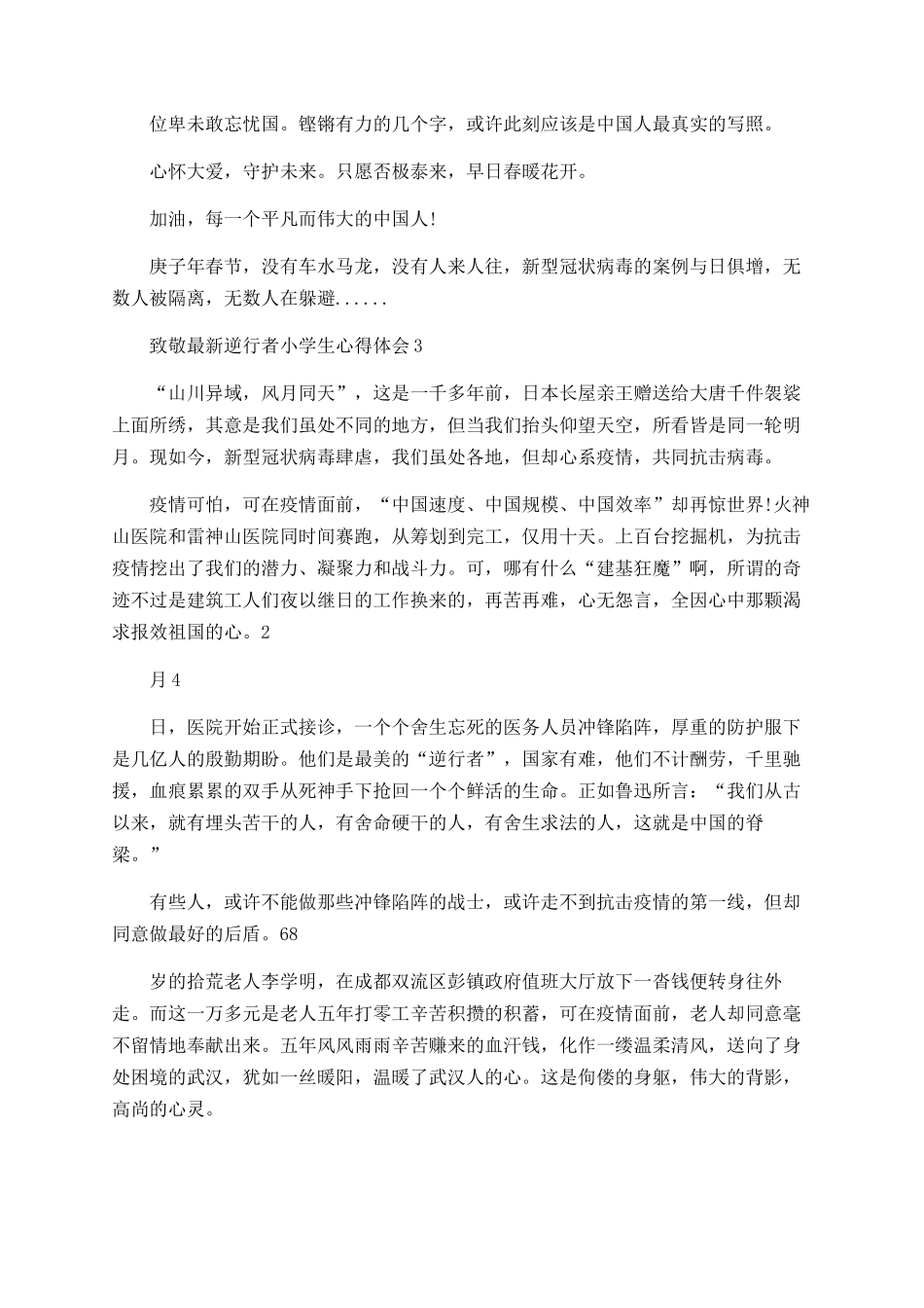 致敬最新逆行者小学生心得体会最新5篇精选_第3页