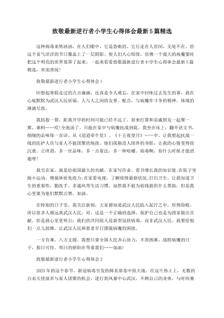 致敬最新逆行者小学生心得体会最新5篇精选