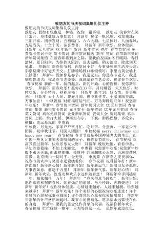 致朋友的节庆祝词集锦礼仪主持-精品范文资料