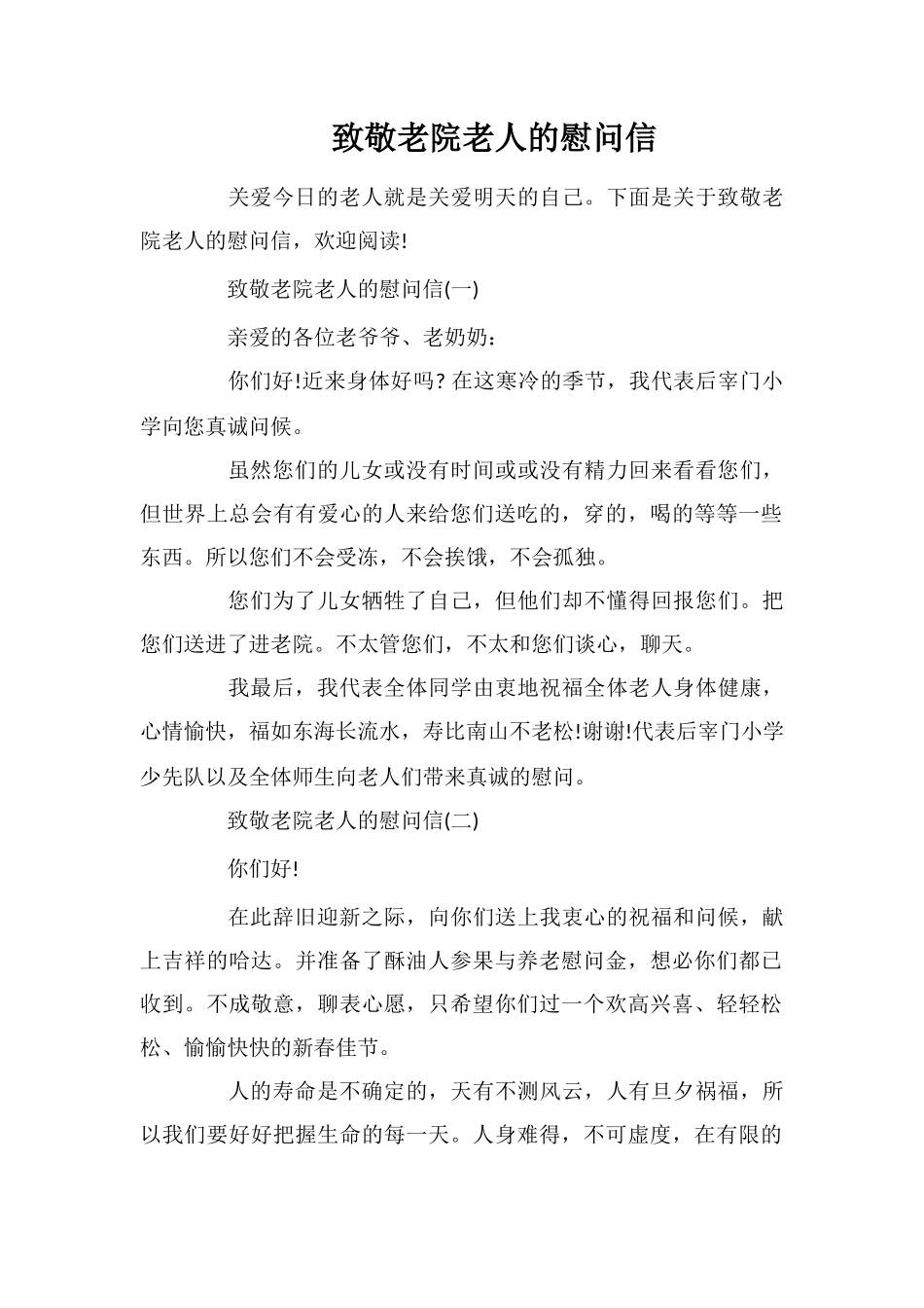 致敬老院老人的慰问信_第1页