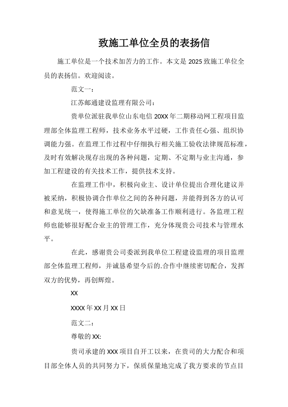 致施工单位全员的表扬信_第1页