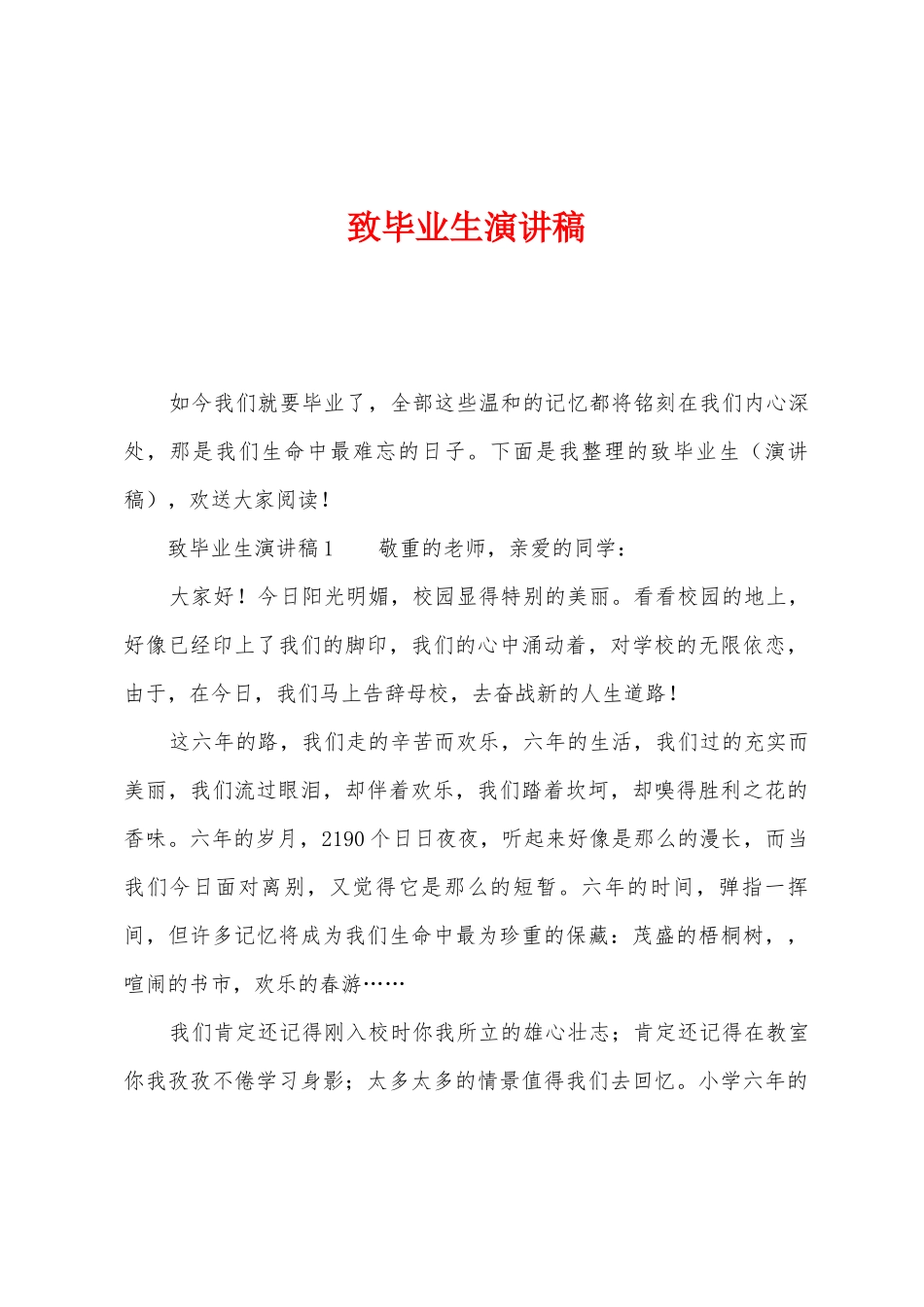 致毕业生演讲稿_第1页