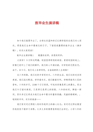 致毕业生演讲稿