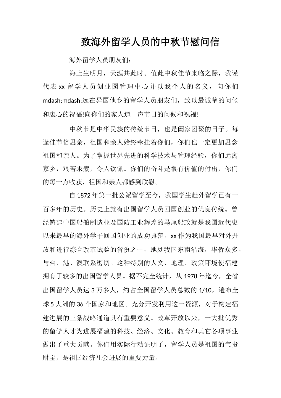 致海外留学人员的中秋节慰问信_第1页