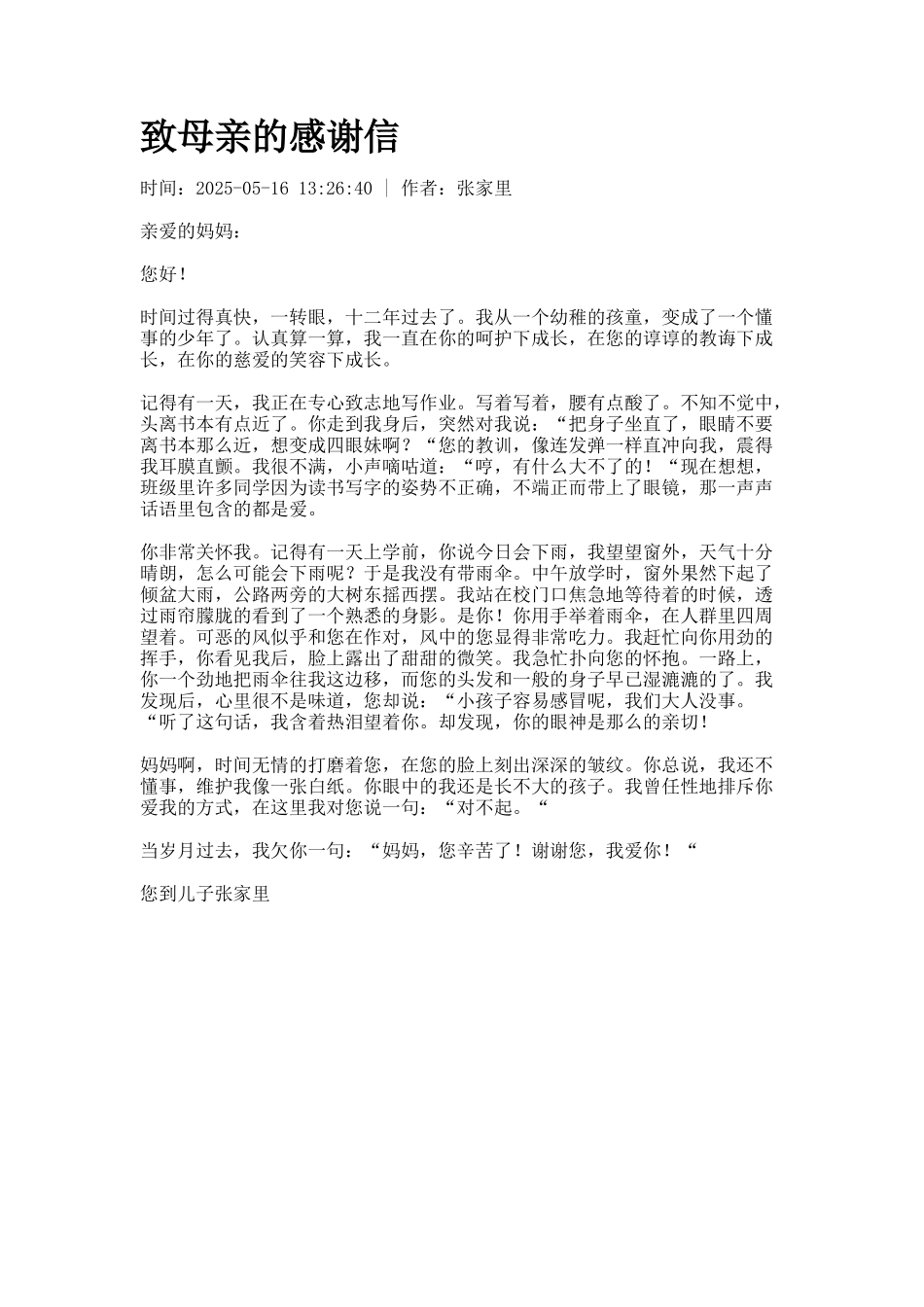 致母亲的感谢信_第1页