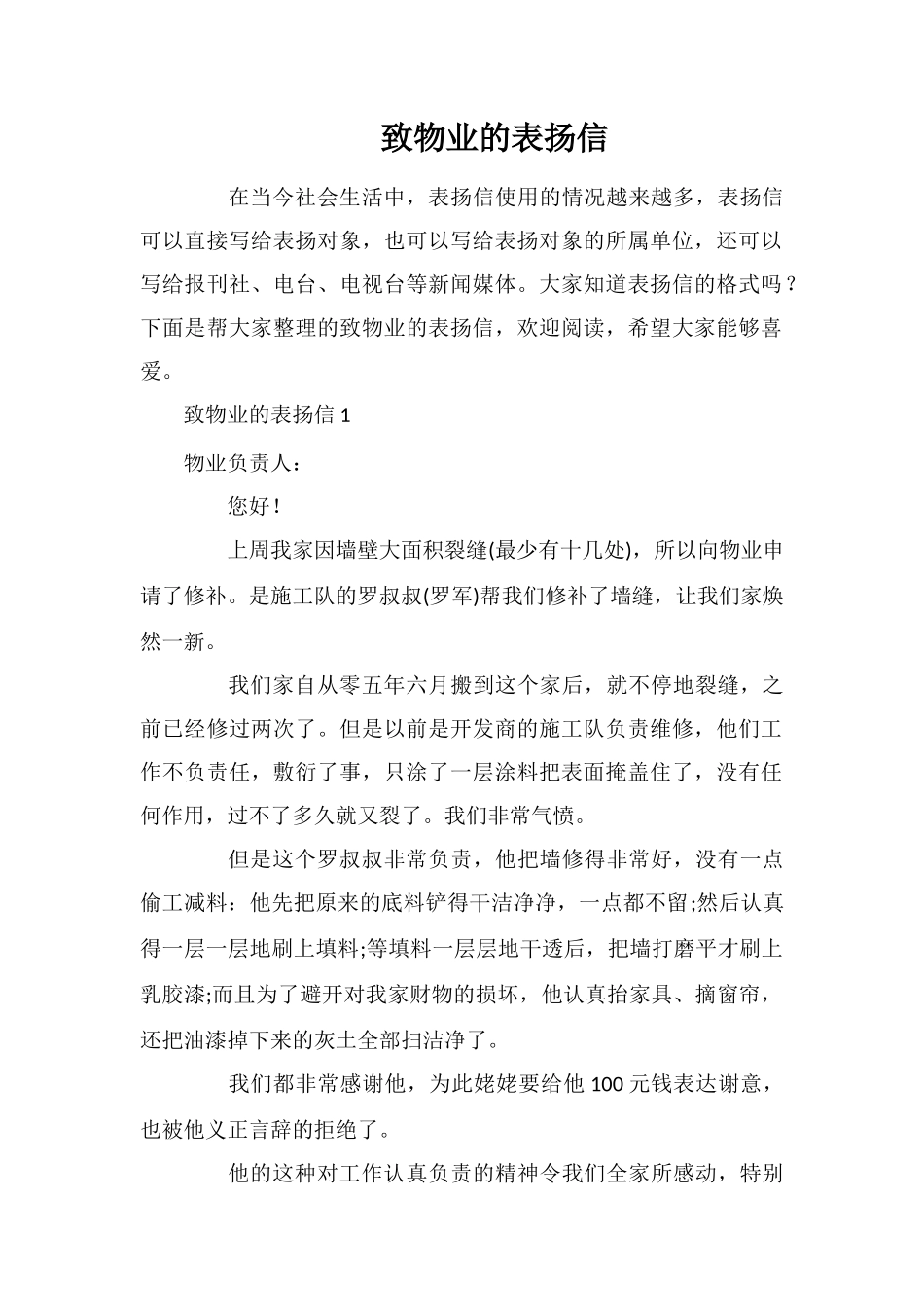 致物业的表扬信_第1页