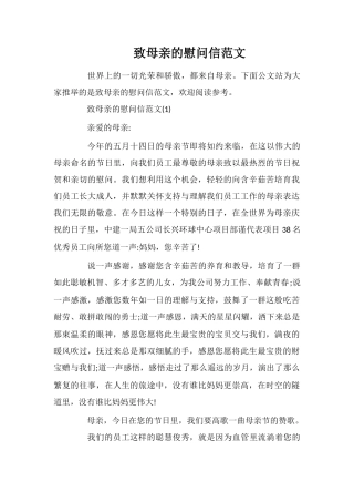 致母亲的慰问信范文