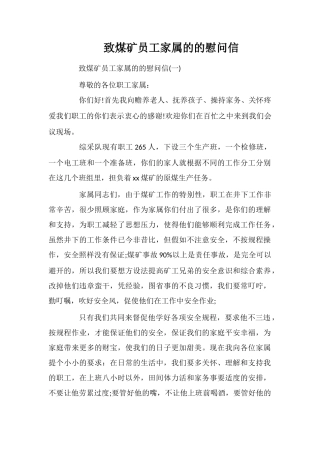 致煤矿员工家属的的慰问信