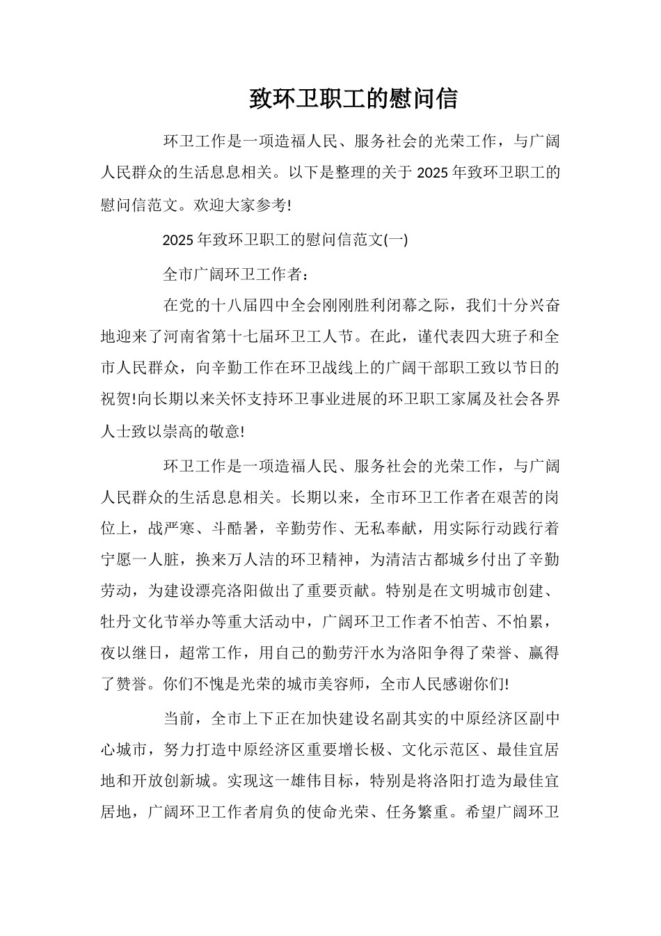 致环卫职工的慰问信_第1页