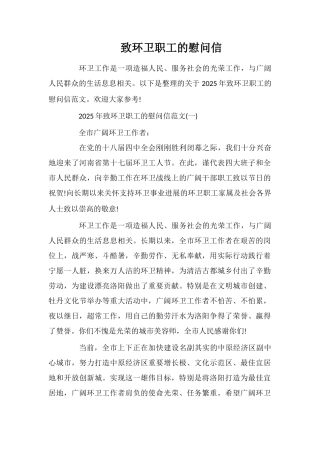 致环卫职工的慰问信