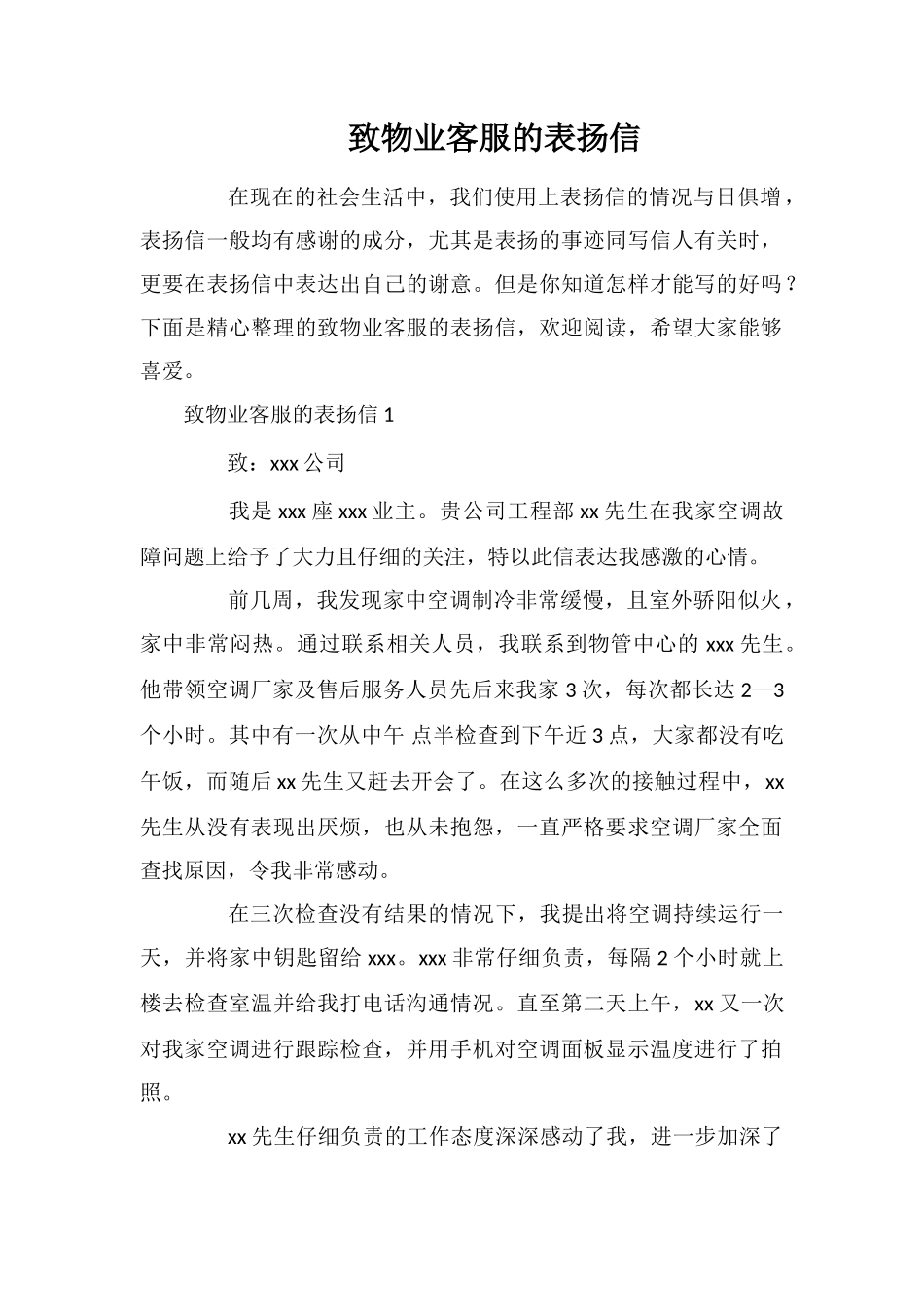 致物业客服的表扬信_第1页