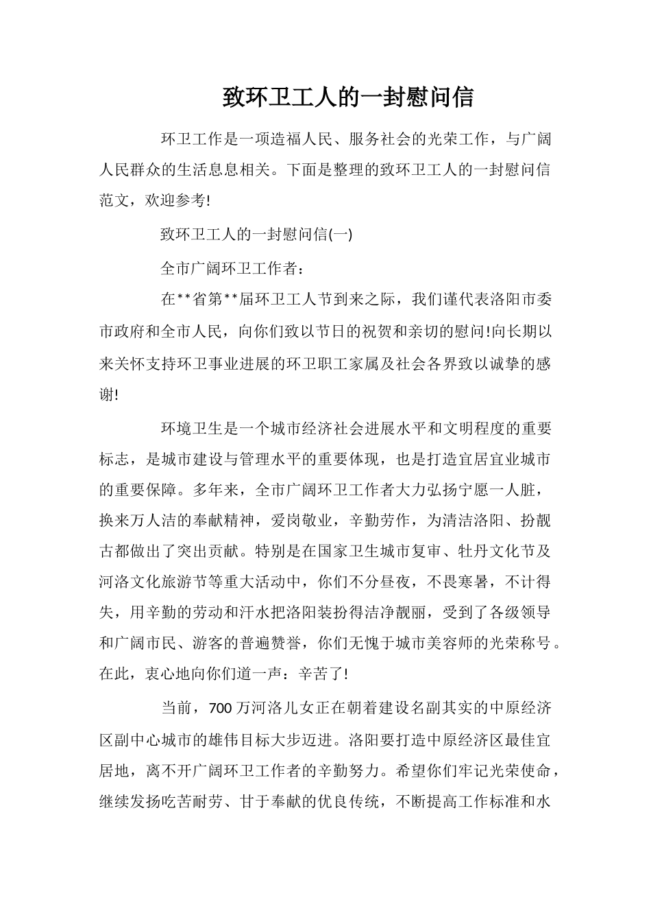 致环卫工人的一封慰问信_第1页
