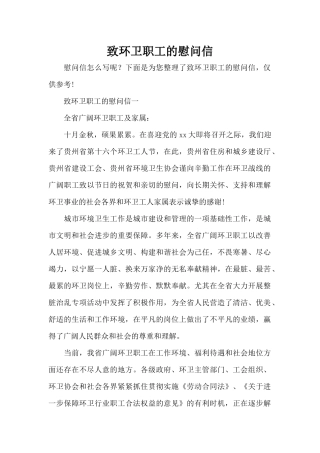 致环卫职工的慰问信（标准版）