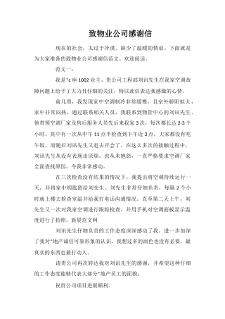 致物业公司感谢信