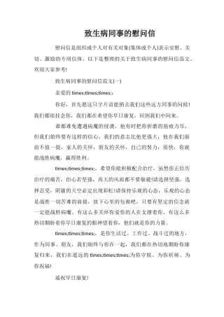 致生病同事的慰问信