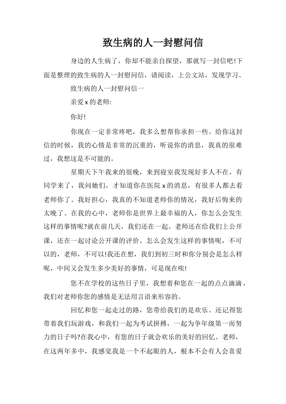 致生病的人一封慰问信_第1页
