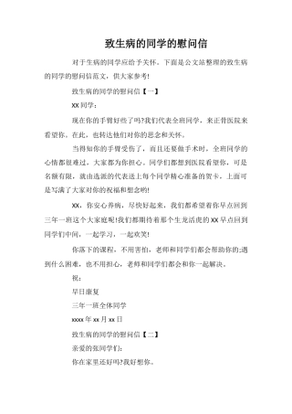 致生病的同学的慰问信