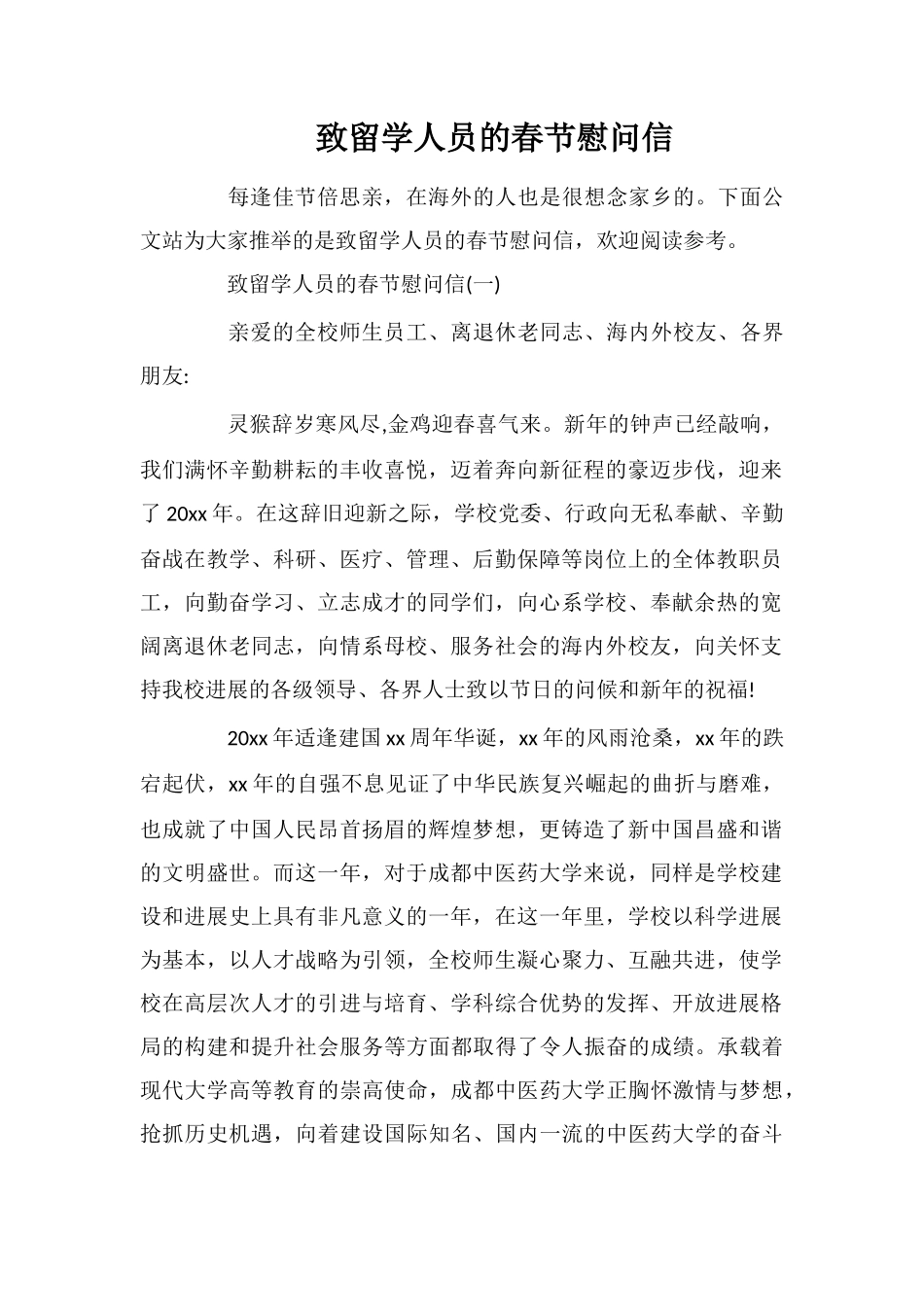 致留学人员的春节慰问信_第1页