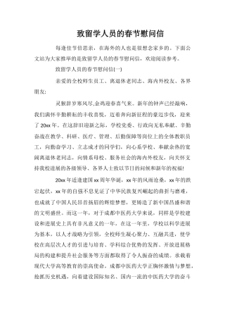 致留学人员的春节慰问信