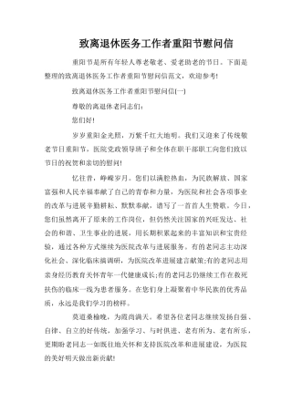致离退休医务工作者重阳节慰问信