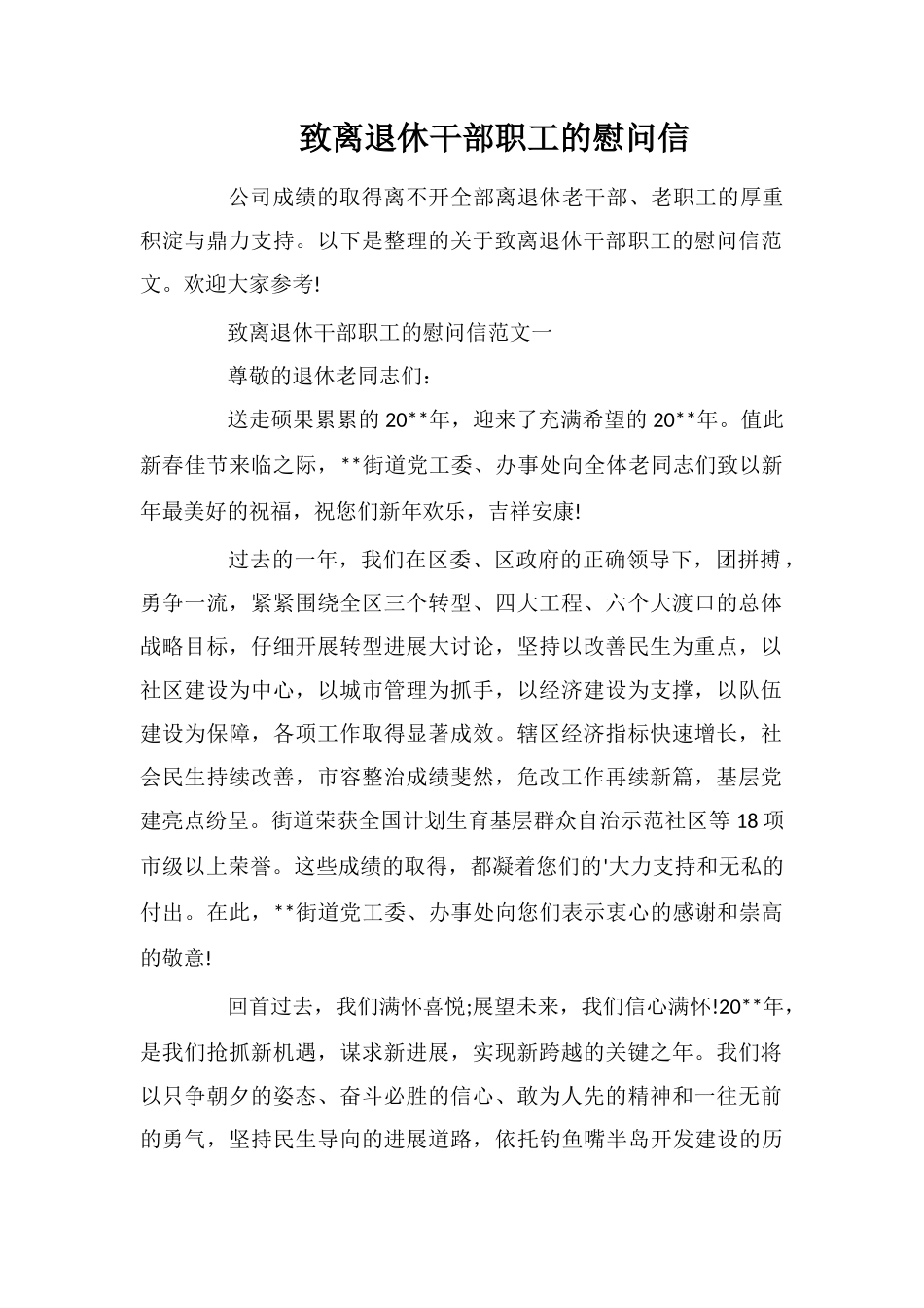 致离退休干部职工的慰问信_第1页