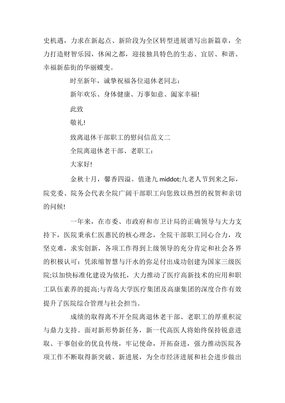 致离退休干部职工的慰问信_第2页