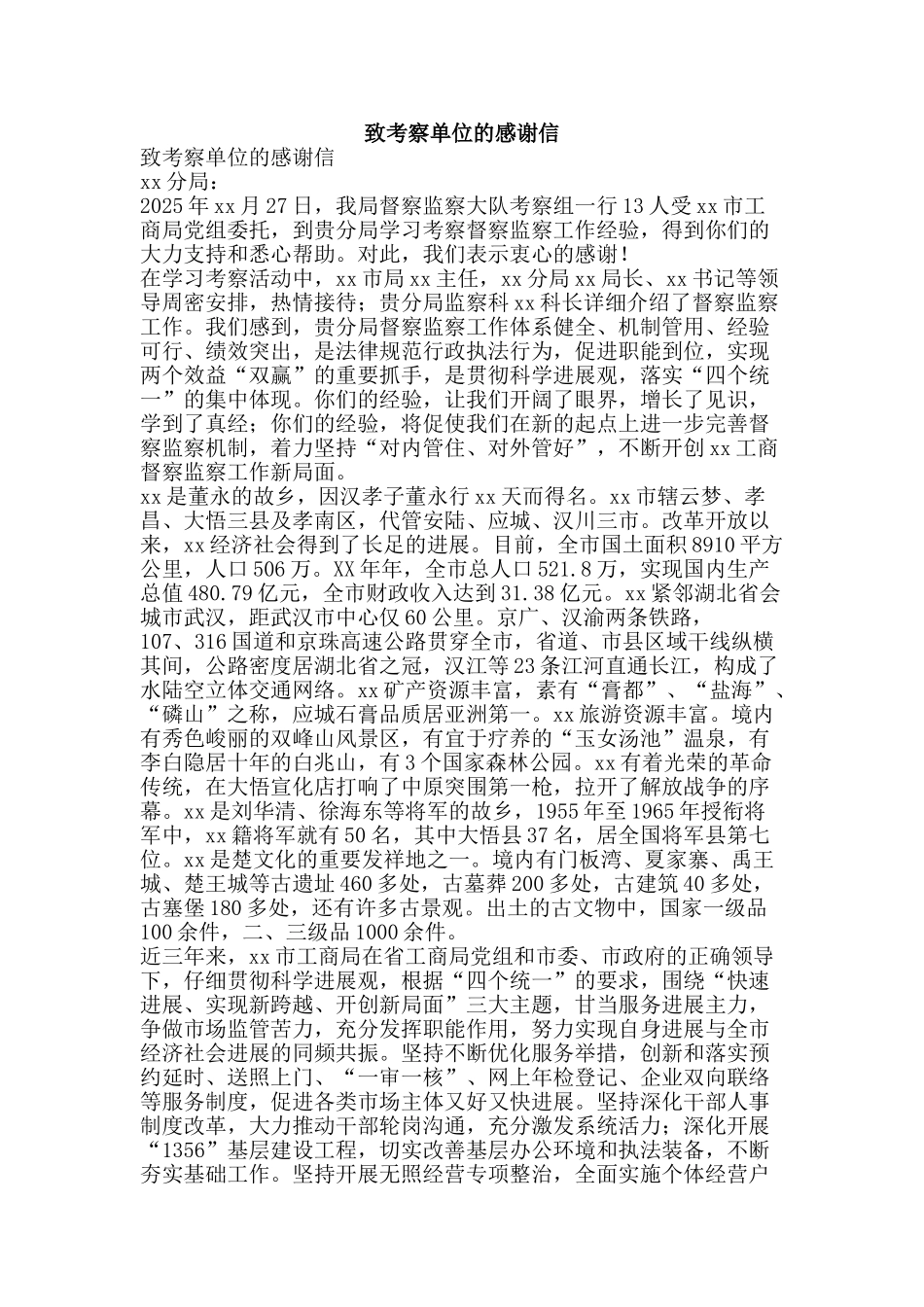 致考察单位的感谢信-精品范文资料_第1页