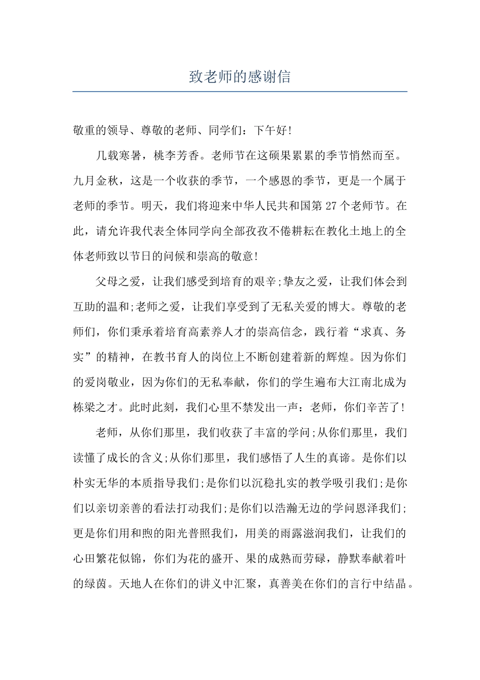 致老师的感谢信_第1页