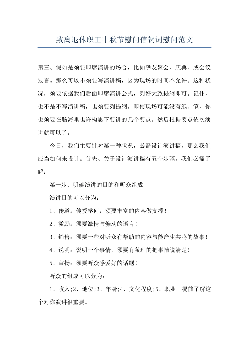 致离退休职工中秋节慰问信贺词慰问范文_第1页