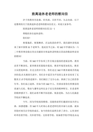 致离退休老教师的慰问信