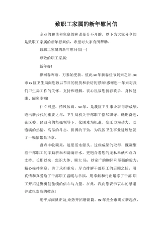 致职工家属的新年慰问信