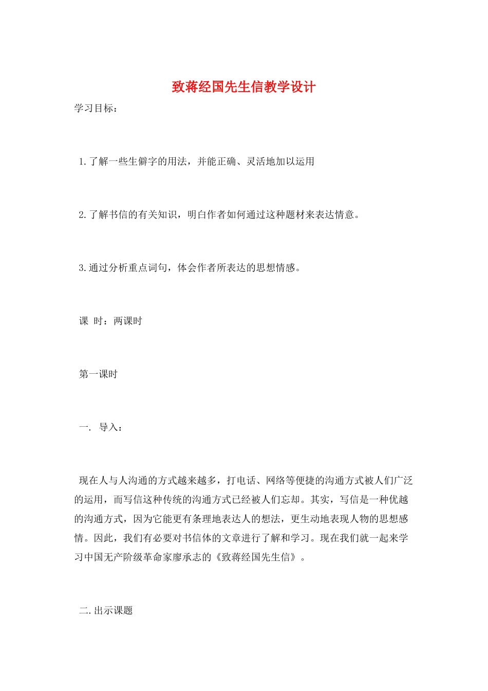 致蒋经国先生信教学设计_第1页