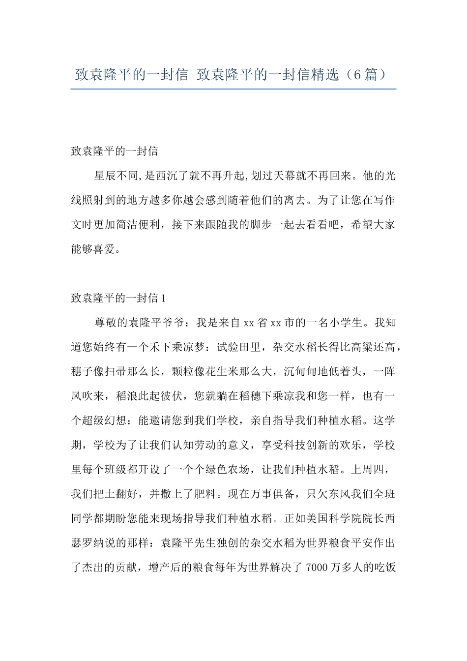 致袁隆平的一封信-致袁隆平的一封信精选_第1页