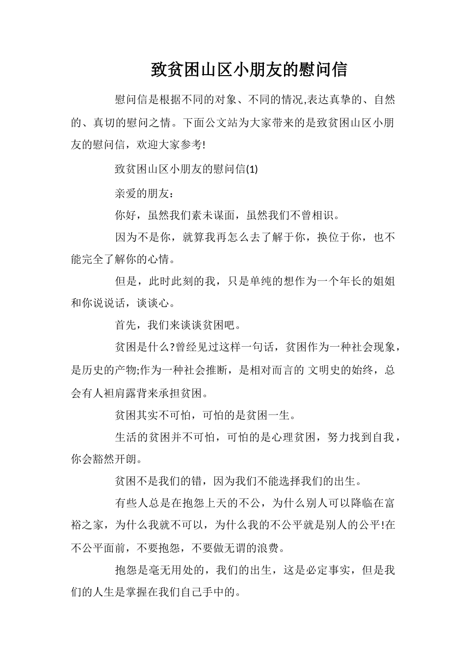 致贫困山区小朋友的慰问信_第1页