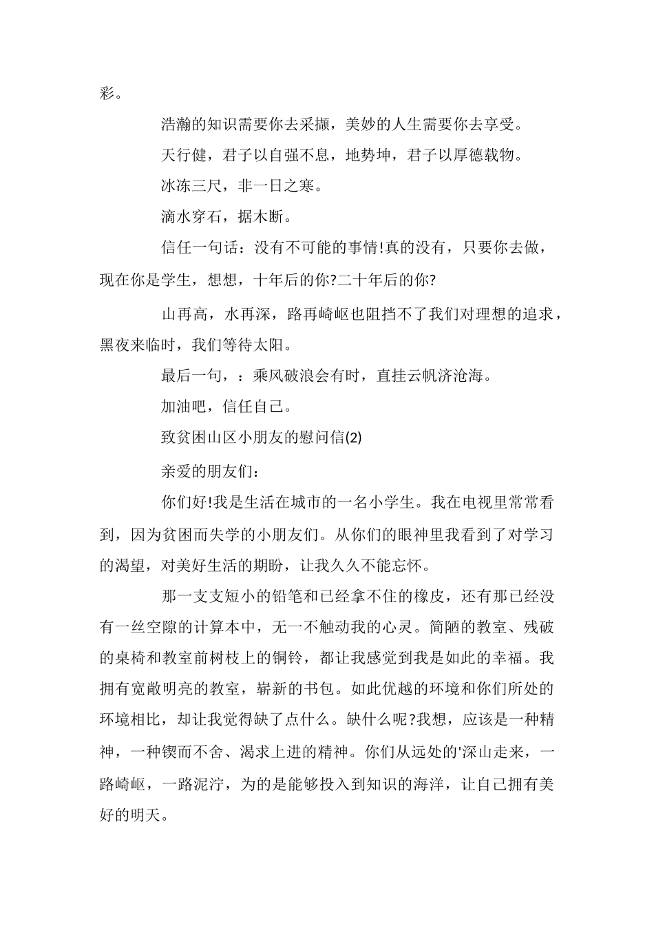 致贫困山区小朋友的慰问信_第3页