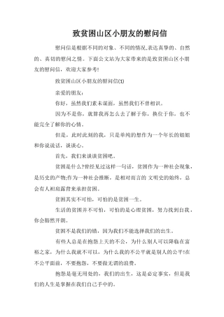 致贫困山区小朋友的慰问信