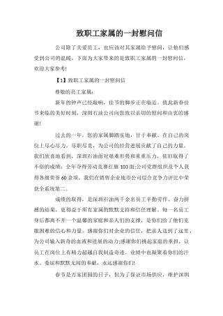 致职工家属的一封慰问信