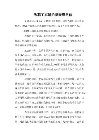 致职工家属的新春慰问信