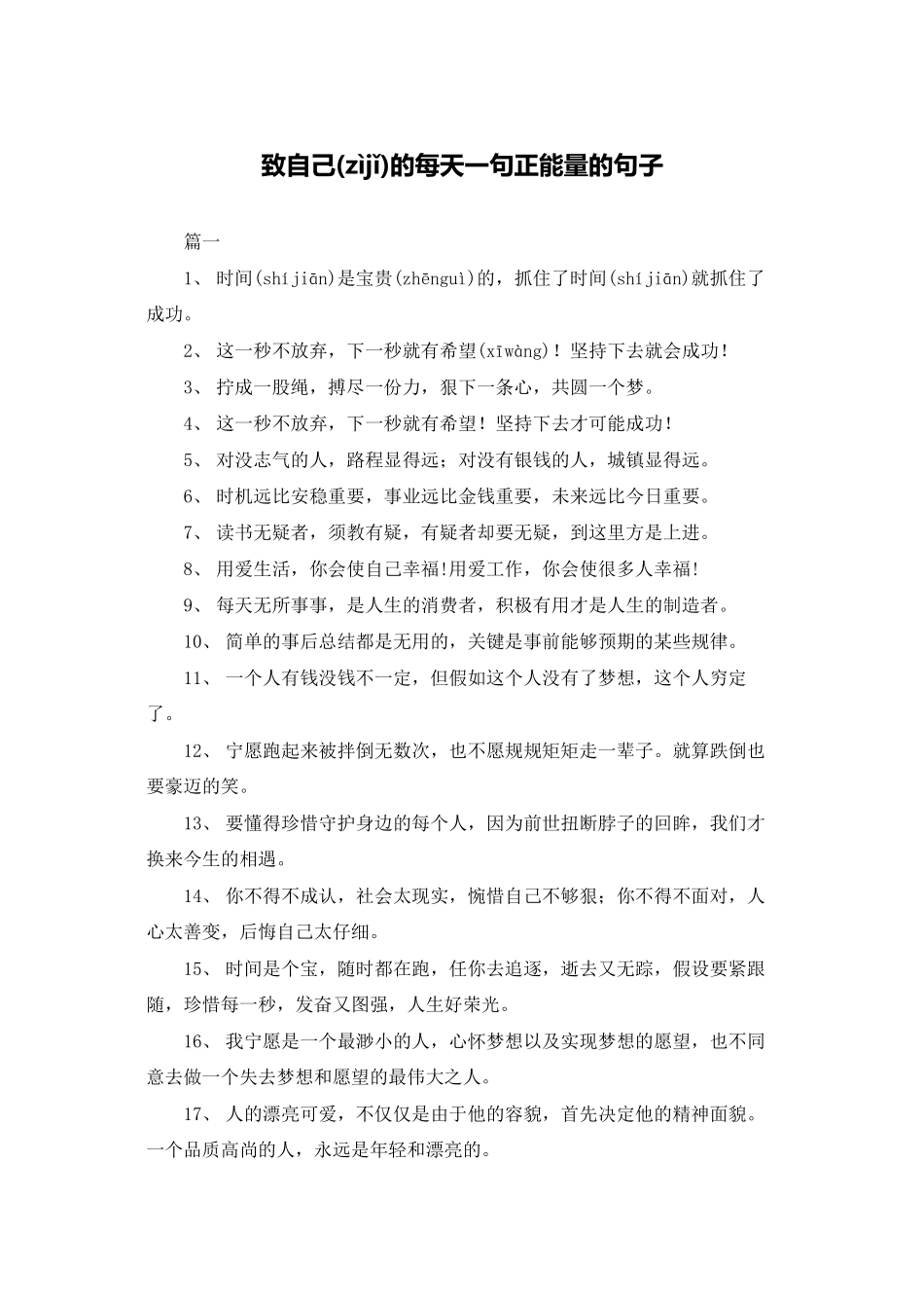 致自己的每天一句正能量的句子_第1页
