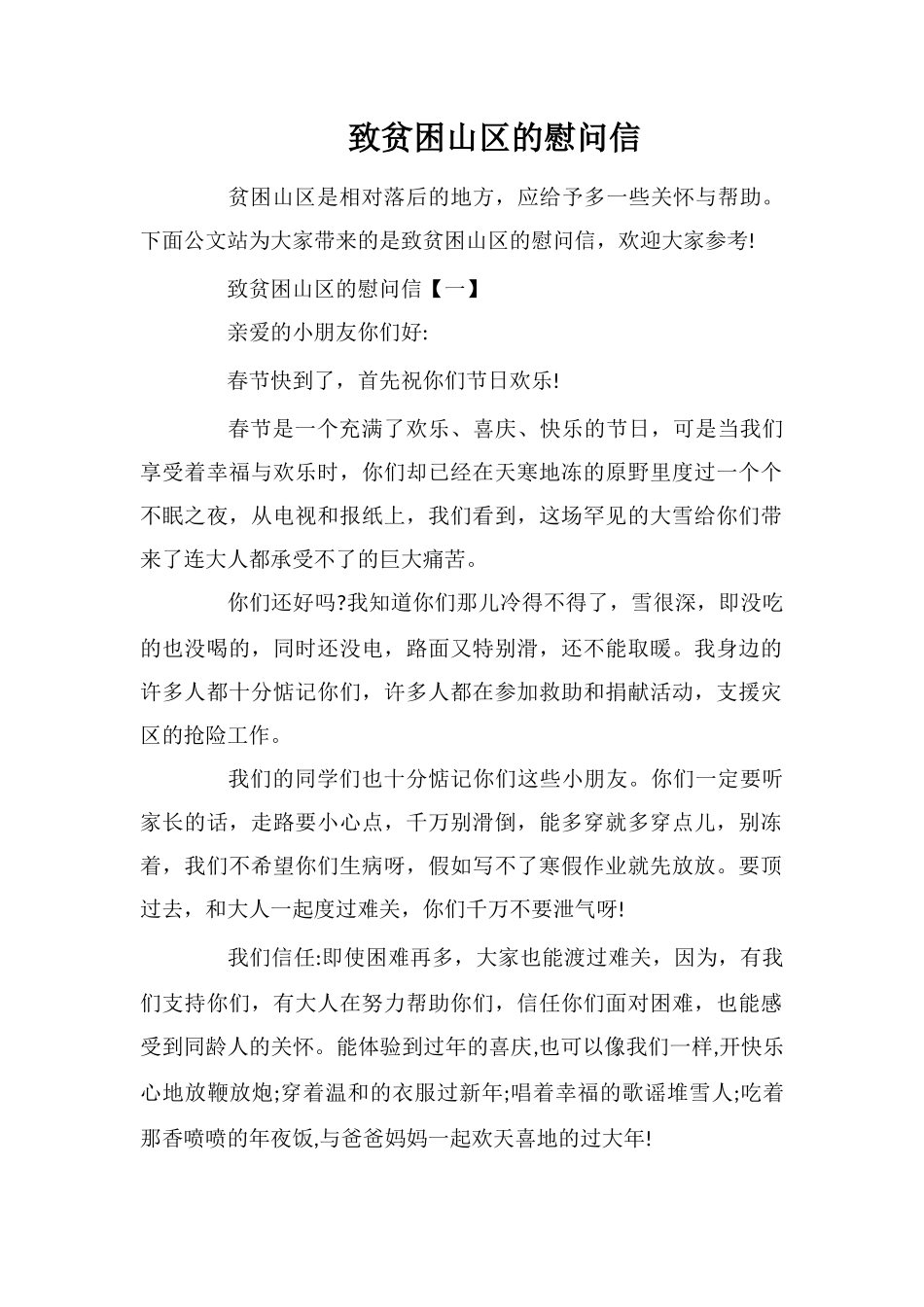 致贫困山区的慰问信_第1页