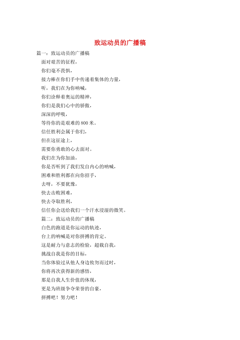 致运动员的广播稿_第1页