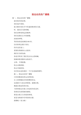 致运动员的广播稿
