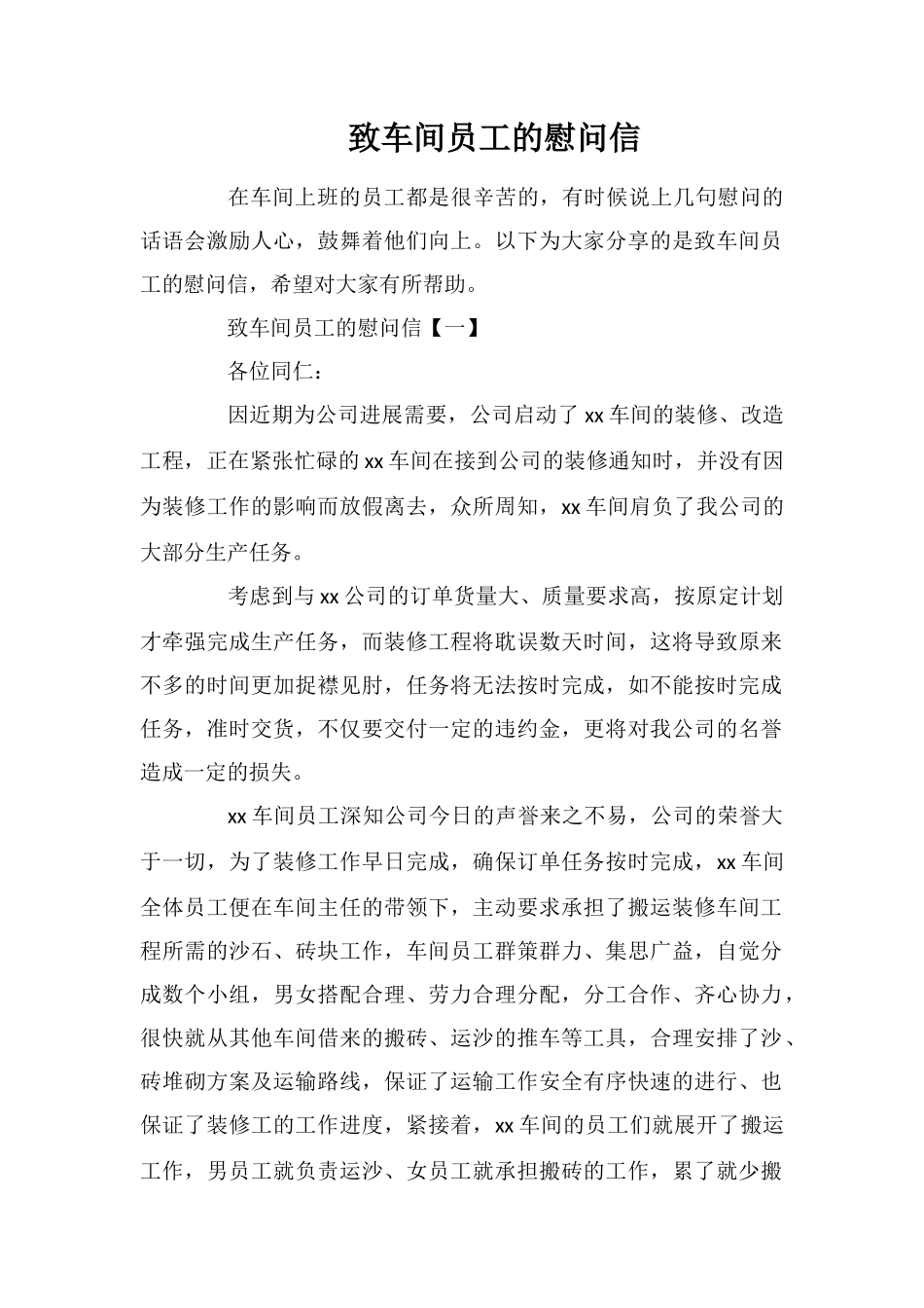 致车间员工的慰问信_第1页