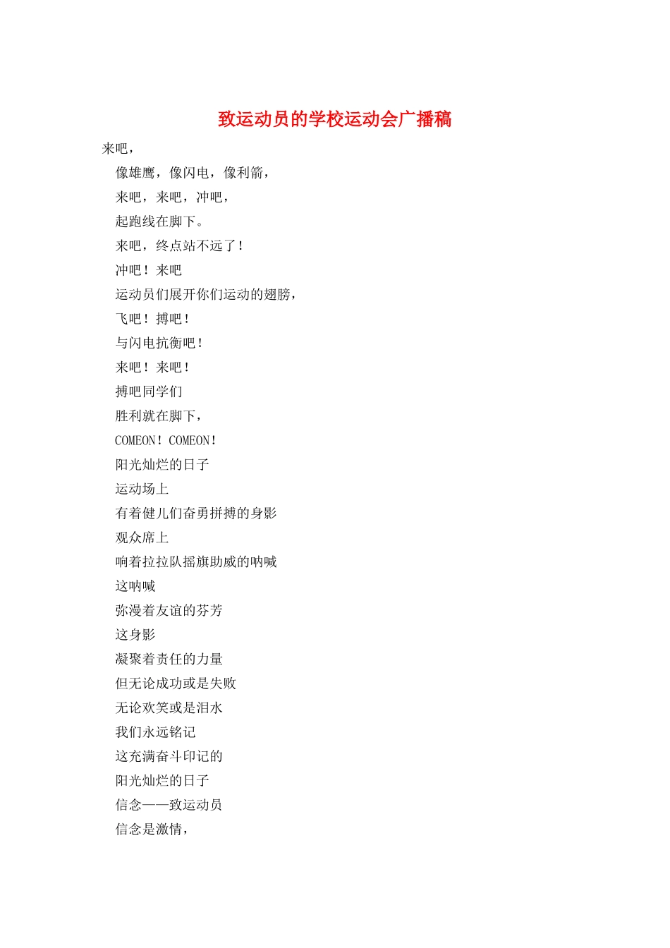 致运动员的学校运动会广播稿_第1页