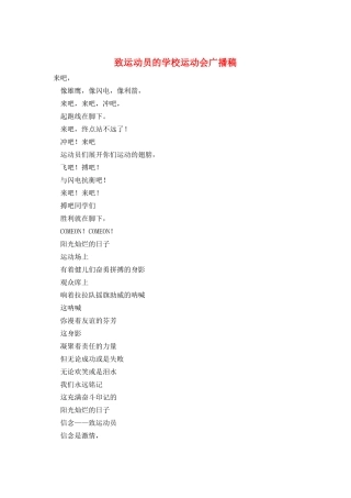 致运动员的学校运动会广播稿