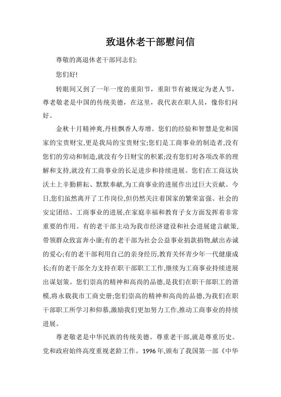 致退休老干部慰问信_第1页