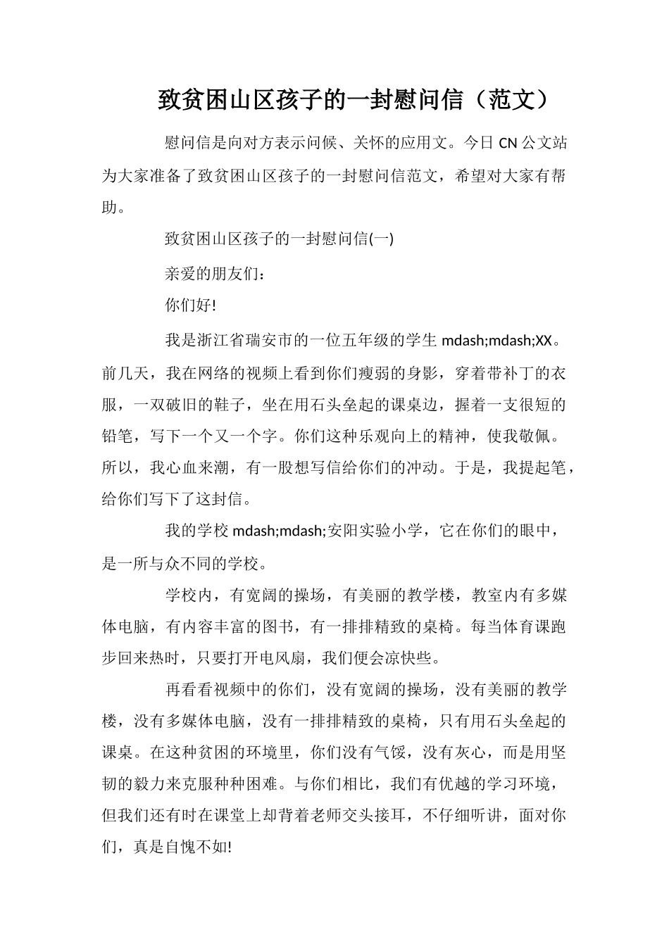 致贫困山区孩子的一封慰问信_第1页